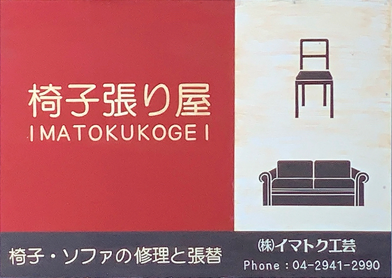 椅子・ソファーの張替え修理「イマトク工芸」埼玉県所沢市