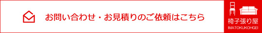 椅子・ソファーの張替え修理「イマトク工芸」見積り