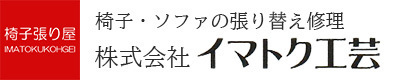 椅子・ソファの張り替え修理「イマトク工芸」埼玉県所沢市